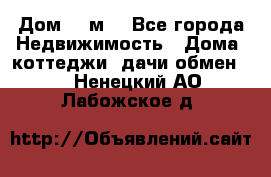 Дом 113м2 - Все города Недвижимость » Дома, коттеджи, дачи обмен   . Ненецкий АО,Лабожское д.